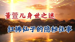 A Mortal's Story of Immortality: The Mystery of Dong Xuan'er's Life Experience - The Secret Past of 