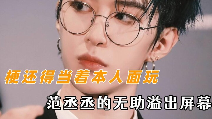 You’ve got to drop the meme right in front of the person it’s about! Fan Chengcheng looks so helples