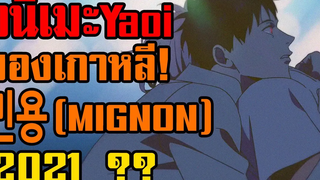 อนิเมะ Yaoi (ชxช) (MIGNON) ผู้แต่งคนเดียวกับเรื่อง Hyperventilation l ฉายปี 2021