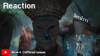 REACTION พี่นาค 4 - Official teaser ใครที่อยู่ภายใต้หน้ากากนี้นะ???