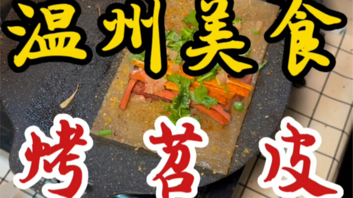 บังเอิญเจอแผงขายแป้งมันเทศย่างข้างถนน! ชิ้นละ 16 หยวน แถมยังใส่เครื่องเคียงถึง 7 อย่าง! กัดทีไรก็เจอ