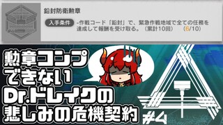 【 #アークナイツ 】初めて勲章コンプできないことが確定した悲しいドレイクのアークナイツ【にじさんじ/ドーラ】