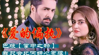 巴铁版【掌中之物】14cut1；上天给你一个坏人，一定会再给你一个好人！！！