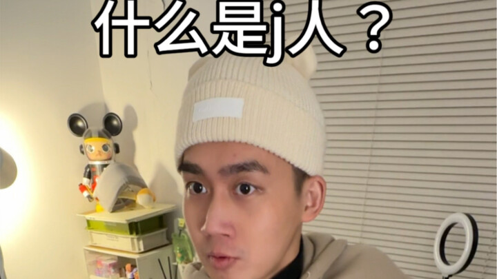 J人是不是没计划好就干脆不出门了？？