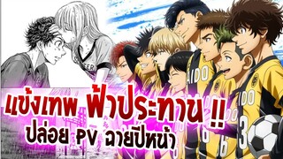 [ข่าวสาร] :Aoashi แข้งเทพ !! ฟ้าประทาน |💥ปล่อยตัวอย่าง PV ใหม่ ฉายปีหน้า !!💥|โชเน็น น่าดูมว๊ากก