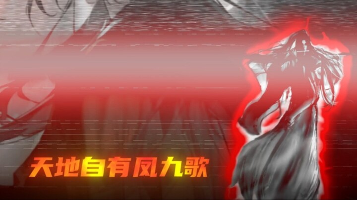 Heaven and earth have their own Feng Jiu song!