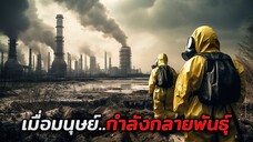 ในอนาคต อากาศกลายเป็นพิษ..จนมนุษย์ต้องกลายพันธุ์เพื่อความอยู่รอด (The Fix 2024)