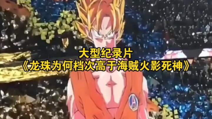 สารคดีขนาดใหญ่เรื่อง “ดราก้อนบอล ทำไมถึงเหนือกว่า วันพีซ นารูโตะ และ เทพมรณะ” กำลังออกอากาศต่อเนื่อง