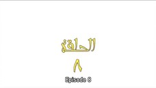 Omar - Episode 8 (2012)