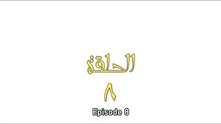 Omar - Episode 8 (2012)
