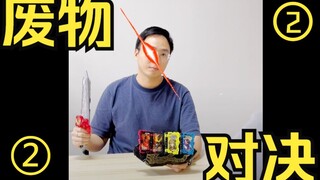 【盆子叔】假面骑士《废物》之间的对决？！②