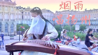 [ถนนฝรั่งเศส | ขับขานบทเพลงหยางโจวในสายฝนหมอก] สายฝนยังคงค้างอยู่ และความรักยังคงค้างอยู่ เรื่องราวม
