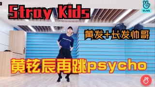 靠“疯婆子”出圈之后，Stray Kids成员黄铉辰直播再跳PSYCHO！