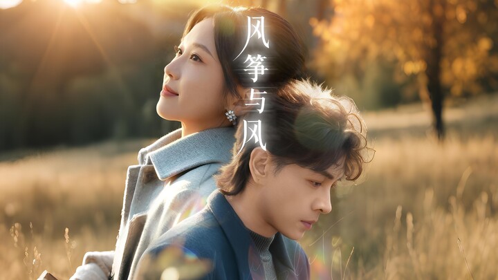 风筝与风 丨 The Kite and The Wind