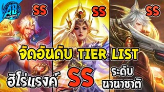 ROV สาระ! TIERLIST ฮีโร่ระดับ SS จากการแข่งระดับนานาชาติ ใช้ได้จริง100% SS28 | AbgamingZ