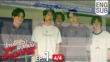 Ep1(4/4) [Eng Sub] ไหนใครว่าพวกมันไม่ถูกกัน Head 2 Head