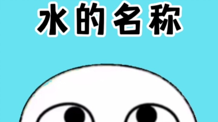 คุณเรียกชื่อน้ำเหล่านี้ถูกต้องทั้งหมดหรือยัง?