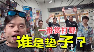 一番赏打野“樱木军团，堪称垫子的教科书？？