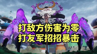 海贼王中那些打敌人伤害一般，但打友军伤害拉满的角色