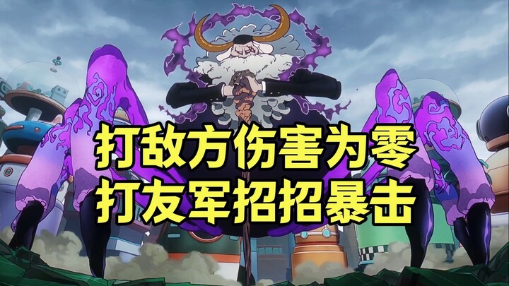 海贼王中那些打敌人伤害一般，但打友军伤害拉满的角色