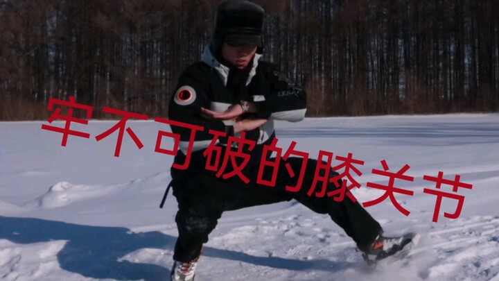 【雪地哥萨克舞】今 天 政 委 不 在 家