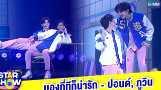 มองกี่ทีก็น่ารัก - ปอนด์ ภูวิน GMMTV STAR SHOW