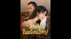 [ซับไทย] สาวใช้ในเมืองใหญ่ EP.01  #ละครสั้น