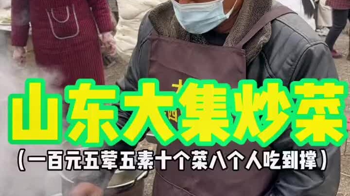 بسطة طعام غير معروفة في سوق شاندونغ الكبير: بـ100 يوان طلبتُ 5 أطباق لحم و5 أطباق نباتية، إجمالي 10 