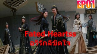 Fated Hearts อริรักลิขิตใจ EP01