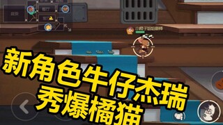 猫和老鼠手游：新角色牛仔杰瑞！秀的橘猫脚底板一直疼
