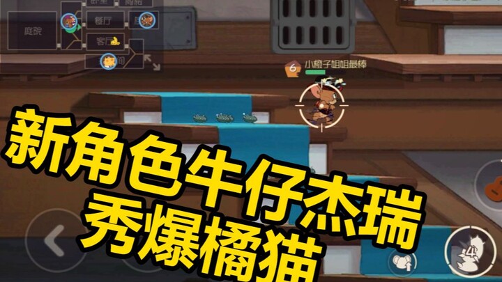 猫和老鼠手游：新角色牛仔杰瑞！秀的橘猫脚底板一直疼