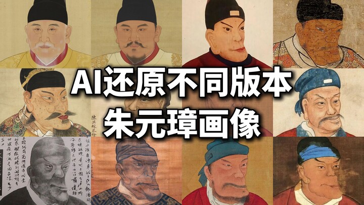AI restores 13 portraits of the Hongwu Emperor—which one do you think is the real Zhu Yuanzhang?