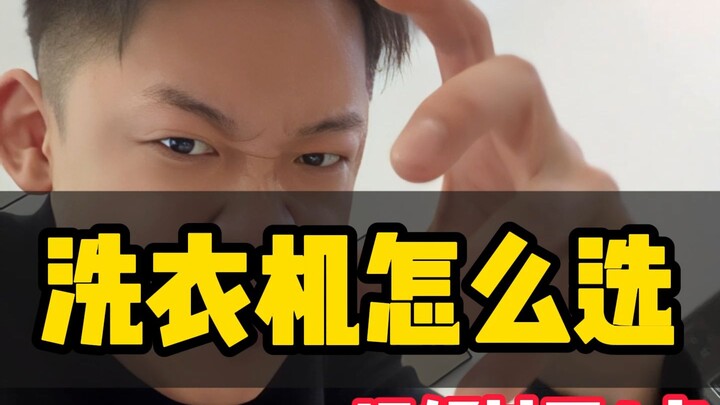新房装修洗衣机怎么选不踩坑