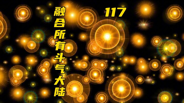 侥幸哥萧炎融合所有远古斗气大陆！！！