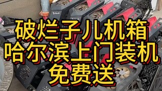 I've collected a whole truckload of junk computer cases—guys in the same city who offer at-home PC a