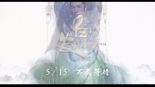 「白发|容齐|罗云熙」《白发》预告容齐版本////5.15 不负期待
