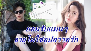 ขาจิ้นถูกใจ "ตี๋ ธนพล" ยอมรับแมนๆ ส่งดอกไม้ให้แอฟ ลั่น อายุไม่ใช่อุปสรรครัก