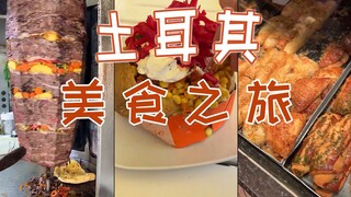 便宜大碗！逛吃土耳其街头的馋人美食