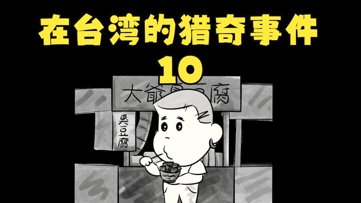 在台湾的猎奇事件10