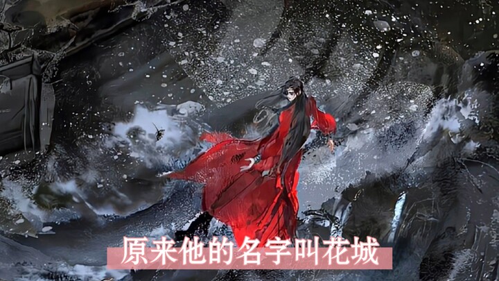 天官赐福：原来他的名字叫花城