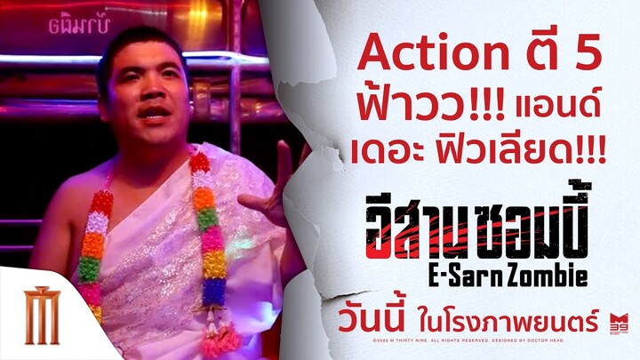 ฟ้าวว!! แอนด์เดอะฟิวเลียด!!! - อีสานซอมบี้ | วันนี้ ในโรงภาพยนตร์