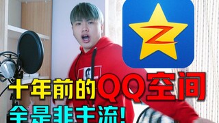 天啊！十年前的QQ空间，别打开！！