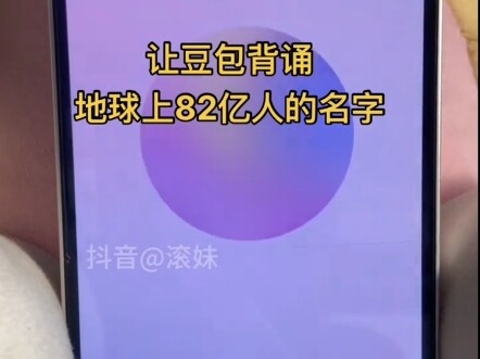 Have Doubao memorize the names of 8 billion people in one go!