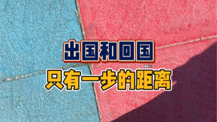 不用身护照和签证只用身份证就能出国！好神奇