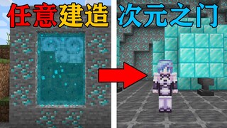 MC当你可以用任意方块建造传送门？每个维度藏着丰富的宝藏！我的世界Minecraft