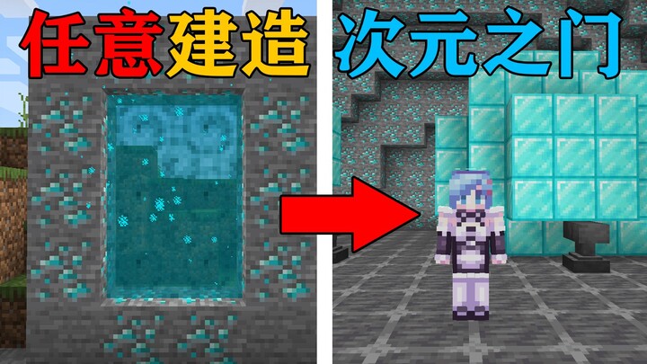 MC What if you could build a portal using any block? Each dimension hides rich treasures! Minecraft 