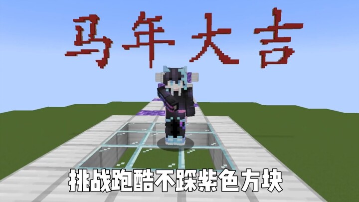 Challenge: Run Cool Without Stepping on the Purple Blocks