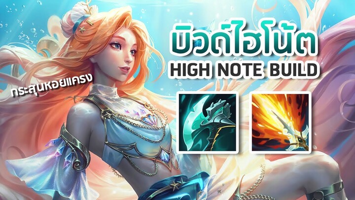 บิวด์ไฮโน้ต พลังแห่งกระสุนหอยแครง 🎵✨ HIGH NOTE BUILD 🌊 | LoL