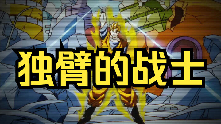 “要是和爸爸在就好了...”回顾龙珠中的意难平之独臂悟饭。