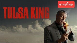 Tulsa King Season 1 EP.02